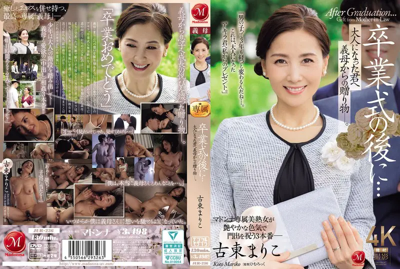 卒業式の後に…大人になった君へ義母からの… 古東まりこ (jur00236)-表紙