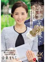卒業式の後に…大人になった君へ義母からの… 古東まりこ jur00236