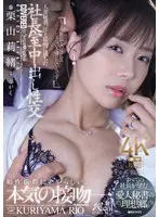 人妻秘書、汗と接吻に満ちた社長室中出し性… 栗山莉緒 jur00289