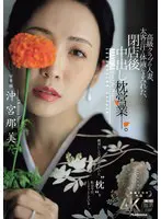 高級クラブの人妻、太客の汗と体液にまみれ… 沖宮那美 jur00292