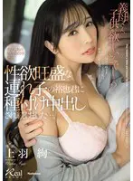 「義母さん、子供が欲しいんでしょ？」 淡… 上羽絢 jur00333