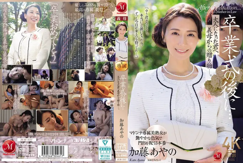【jur00337】加藤あやの 「卒業式の後に…大人になった君へ義母からの贈り物―。…」|【視線に落ちる】加藤あやのの眼差しがあなたを離さない