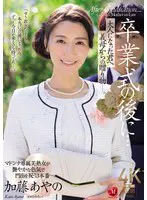 卒業式の後に…大人になった君へ義母からの… 加藤あやの jur00337