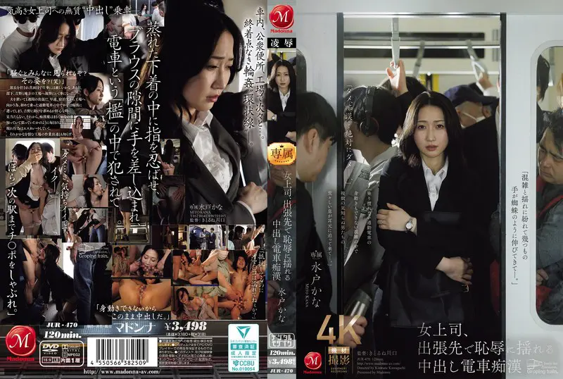 【jur00470】水戸かな 「女上司、出張先で恥辱に揺れる中出し電車痴●…」|【禁断】魅力的な人妻の美女が恥じらい×中出しで本性露わに