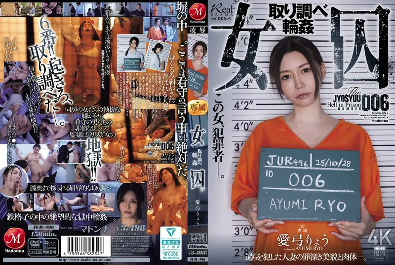 【jur00496】愛弓りょう 「女囚 取り調べ輪●…」|【プロの仕事】愛弓りょうの魅力を120%引き出した傑作