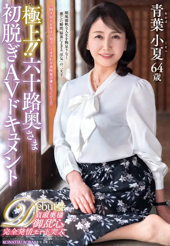 極上!!六十路奥さま初脱ぎAVドキュメン… 青葉小夏 (juta00179)-1