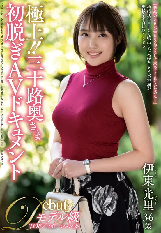 極上!!三十路奥さま初脱ぎAVドキュメン… 伊東光里 (juta00180)-1