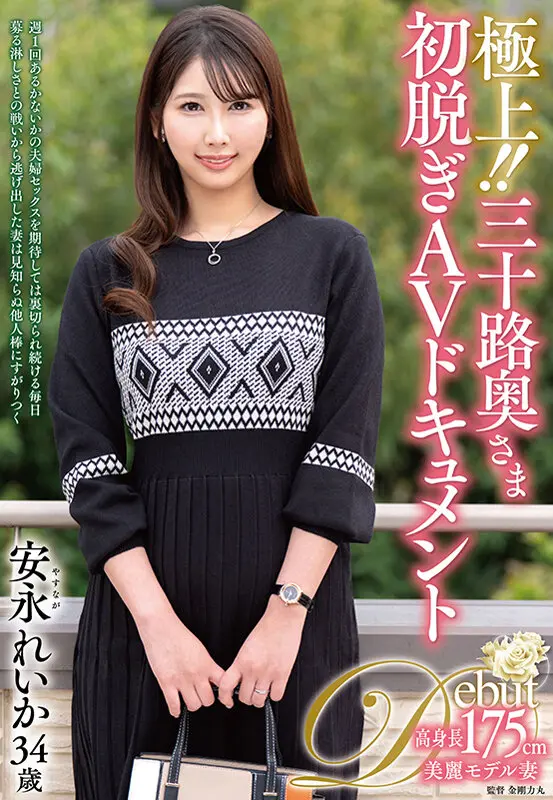 極上!!三十路奥さま初脱ぎAVドキュメン… 安永れいか (juta00181)-1