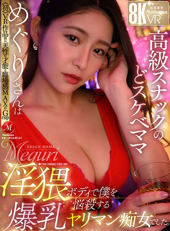 【VR】≪初≫VR作品!!天性の才能と臨… めぐり (juvr00237)-1