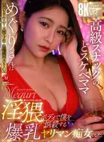 【VR】≪初≫VR作品!!天性の才能と臨… めぐり juvr00237