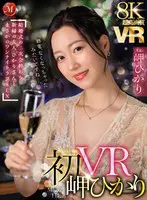 【VR】超高画質8K 初VR岬ひかり「終… 岬ひかり juvr00255