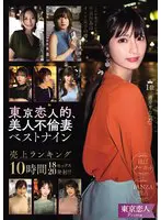 東京恋人的、美人不倫妻ベストナイン~Pr…  kbtk00008