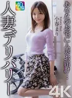 【4K】あなたのお宅に人妻お届け…人妻デ… 小春まり mase00072