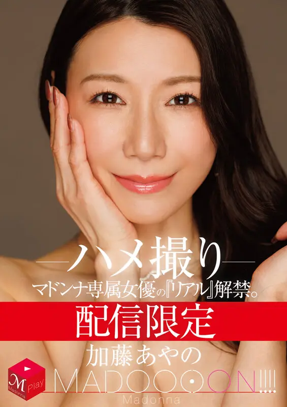 配信限定 マドンナ専属女優の『リアル』解… 加藤あやの (mdon00081)-1