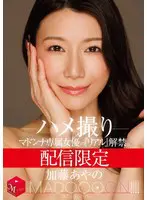 配信限定 マドンナ専属女優の『リアル』解… 加藤あやの mdon00081