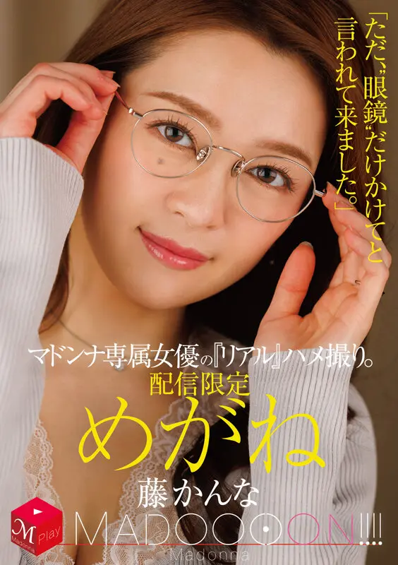 配信限定 マドンナ専属女優の『リアル』ハ… 藤かんな (mdon00082)-1