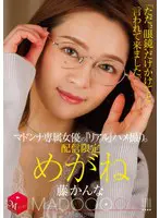 配信限定 マドンナ専属女優の『リアル』ハ… 藤かんな mdon00082
