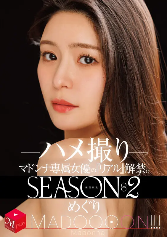 配信限定 マドンナ専属女優の『リアル』解… めぐり (mdon00084)-1