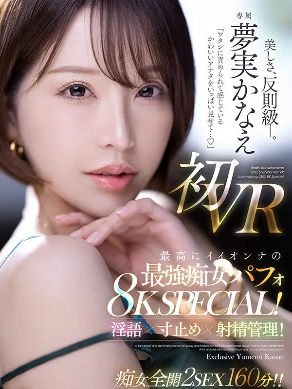 【VR】「ワタシに責められて感じているか… 夢実かなえ (mevr00009)-1
