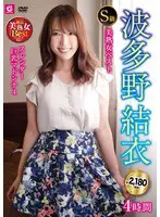 S級美熟女ベスト 波多野結衣 4時間 ス… 波多野結衣 mlmm00083