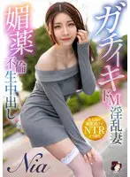 ガチイキドM淫乱妻 媚薬不倫生中出し… Nia mrss00172