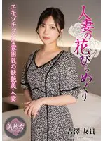 人妻の花びらめくり… 吉澤友貴 myba00086