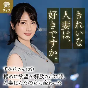 十和田すみれ 湊すみれ mywife653