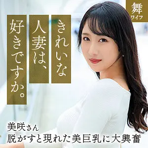 【mywife668】小野坂ゆいか 「小野坂美咲」|【その先に待つ】密通な快感で溶ける