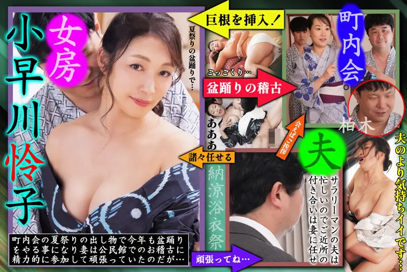 納涼堕ちる浴衣妻 夏祭り盆踊りの稽古中…… 小早川怜子 (ngod00296)-1