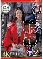 ねとらせ輪●旅行2 温泉客に妻を輪●させ… 妃ひかり nsfs00420