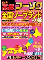 Go to 高級フーゾク 全国ソープラン…  ntsu00185