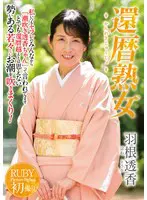 還暦熟女… 羽根透香 nykd00142