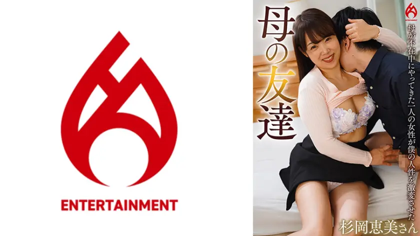 【016DHT-1244】杉岡恵美　「 母の友達 杉岡恵美 」|【徹底的】杉岡恵美が与える快感。トコトン愛される体験