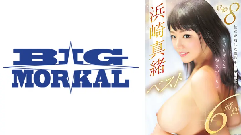 【022BDST-086】浜崎真緒 「 浜崎真緒ベスト6時間 8タイトル収録 今でもずっと、彼女のトリコ 」|【狂乱プレイ】魅惑的な巨乳が孕ませと温泉でイキ倒れる