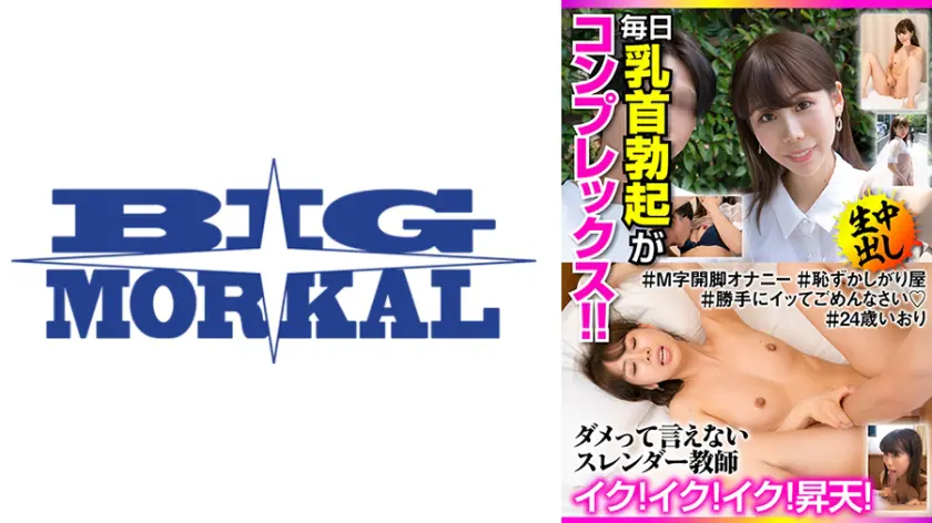 【022JKSR-461-02】加藤いおり 「 毎日乳首勃起がコンプレックス!!ダメって言えないスレンダー●師 イク!イク!…」|あの加藤いおりが清楚で種付けに挑む!