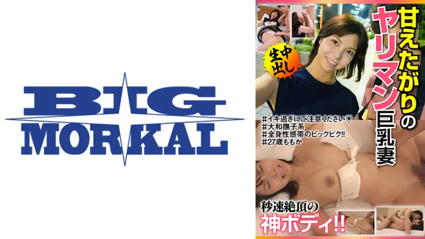 【022JKSR-46903】吉乃桃果 「 甘えたがりのヤリマン巨乳妻 秒速絶頂の神ボディ!!#27歳ももか 吉乃桃果 」|吉乃桃果がグッドサイズの巨乳でナンパを孕ませしながら興奮!