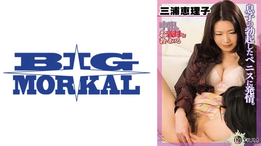 【022MCSR-096-03】三浦恵理子 「 三浦恵理子 from 中出しお義母さんが教えてあげる 膣から滴る息子の精液に…」|【見惚れる】三浦恵理子の美しさと色気が画面越しに伝わる