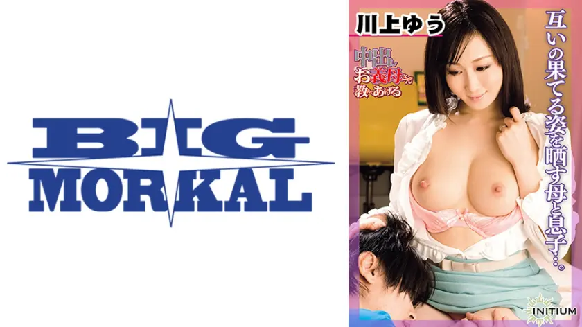  川上ゆうfrom中出しお義母さんが教え… 川上ゆう (022MCSR-11301)-表紙