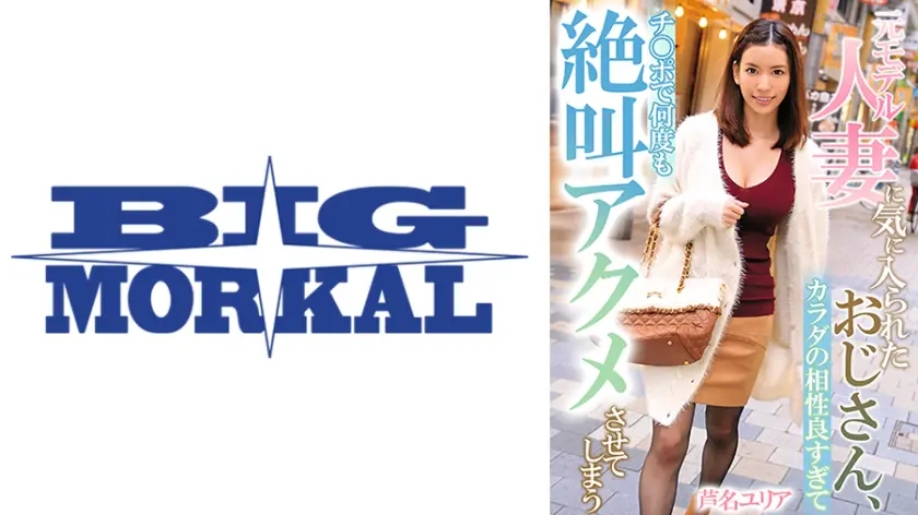 元モデル人妻に気に入られたおじさん、カ… 芦名ユリア 022MCSR-14102