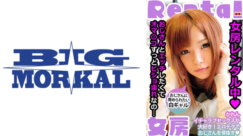 【022MCSR-14501】葉月可恋　「 女房レンタル中 おじさんに責められたい白ギャル かれん 葉月可恋 」|【これぞ完璧】大胆で魅力的なギャルなカラダに酔いしれる