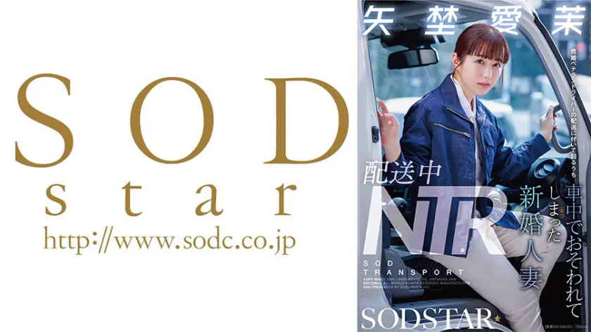 配送中NTR 既婚ベテランドライバーの… 矢埜愛茉 107START-385