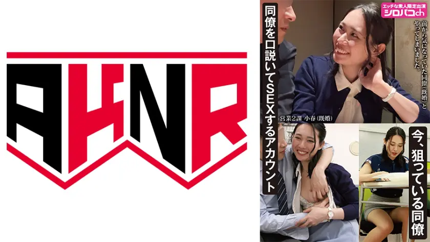 【110AKDL-351】三池小春 「 同僚を口説いてSEXするアカウント 今、狙っている同僚 三池小春 」|【官能の世界】ベーゼで感じる極限のエロス