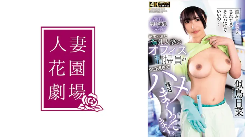 【287HZGD-322】似鳥日菜　「 欲求不満な爆乳人妻のオフィス清掃員がシコ過ぎて毎日ハメまくってます。 似鳥日…」|【限界突破】おっぱいスリスリで本性丸出しの魅惑的な巨乳