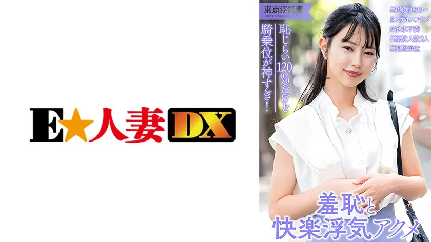 【299EWDX-562】「 恥じらい120点!清楚系人妻 フェラまでは浮気じゃないけど挿入はダメ……」|【その瞬間】ハンディ―型電気マッサージ器で体が震える