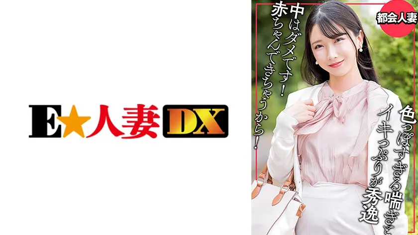 【299EWDX-564】「 旦那は医者!住まいは渋谷の億ション!美巨乳リア充人妻の恥じらい浮気セックス…」|【その先に待つ快感】指テクで感じる至高のエロス