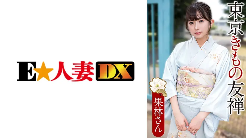  果林さん…  299EWDX-566