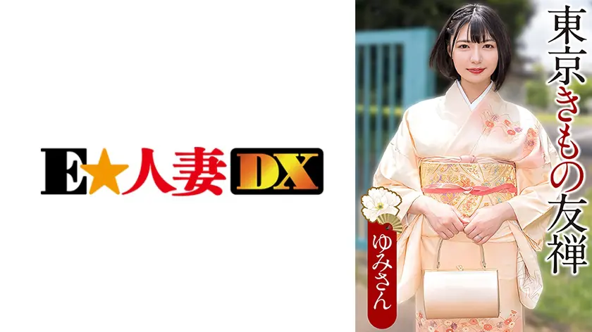 【299EWDX-569】「 ゆみさん…」|脳がバグるセクシーさ×和服の衝撃プレイ