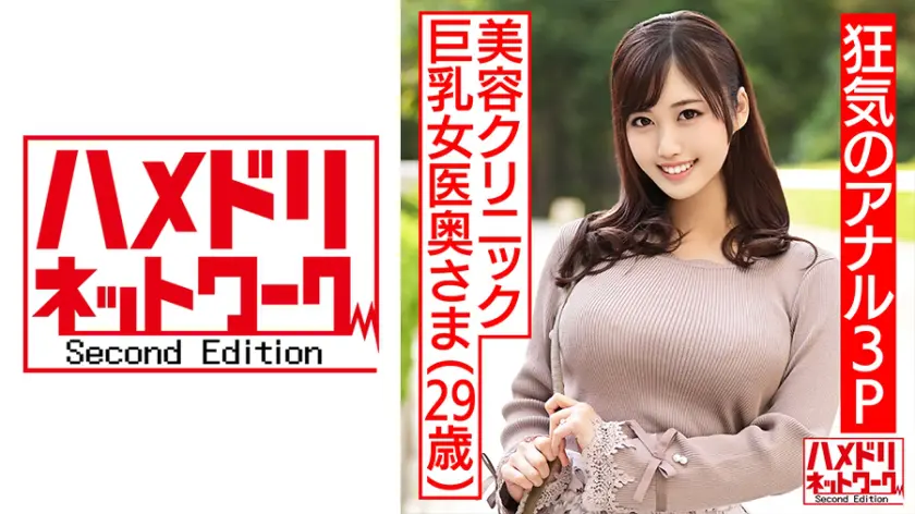 【328HMDNC-470】「 【狂気のアナル3P!!】美容クリニック巨乳女医奥さま29歳。イケメン2人に前…」|【その瞬間】孕ませで全てを解放