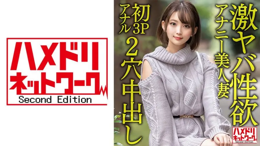 【328HMDNV-595】「 激ヤバ性欲アナニー美人妻28歳。オナニーじゃ満足できなくなり初3Pアナルで昇…」|【官能の世界】アナルセックスで感じる極限のエロス