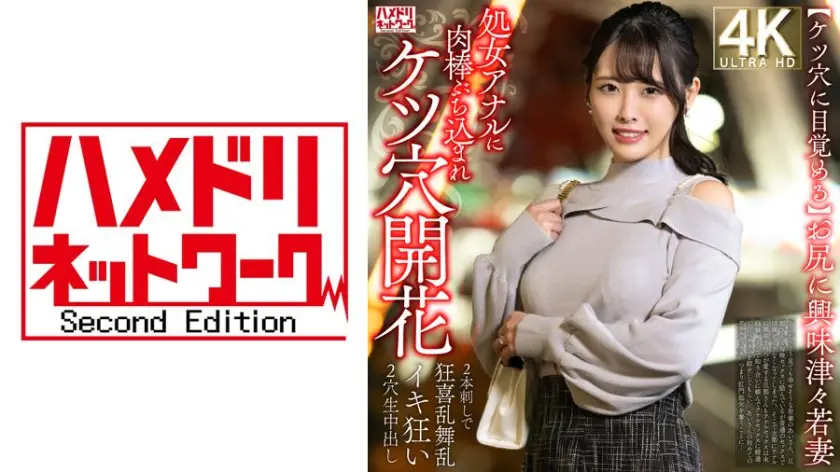 【ケツ穴に目覚める】お尻に興味津々若妻…  (328HMDNV-810)-表紙